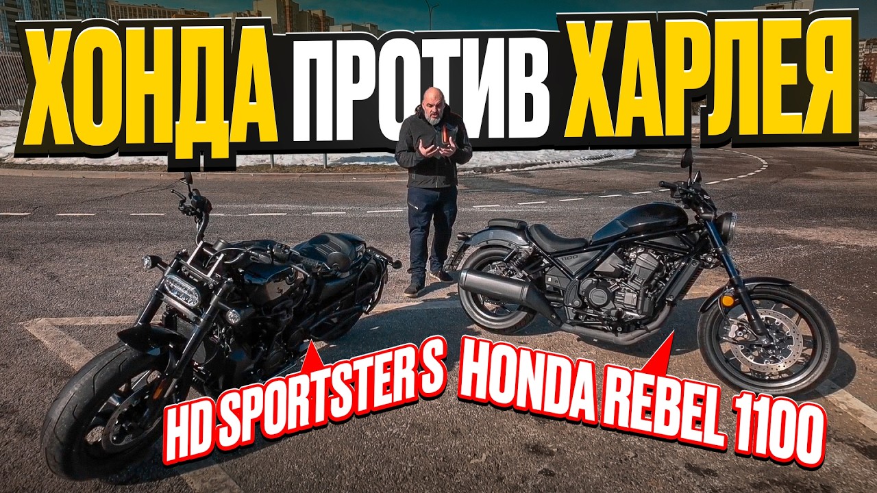 Honda CMX1100 Rebel vs Harley-Davidson Sportster S - разные или одинаковые? #МОТОЗОНА №280