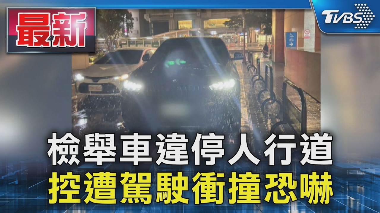 檢舉車違停人行道 控遭駕駛衝撞恐嚇｜TVBS新聞 @TVBSNEWS01