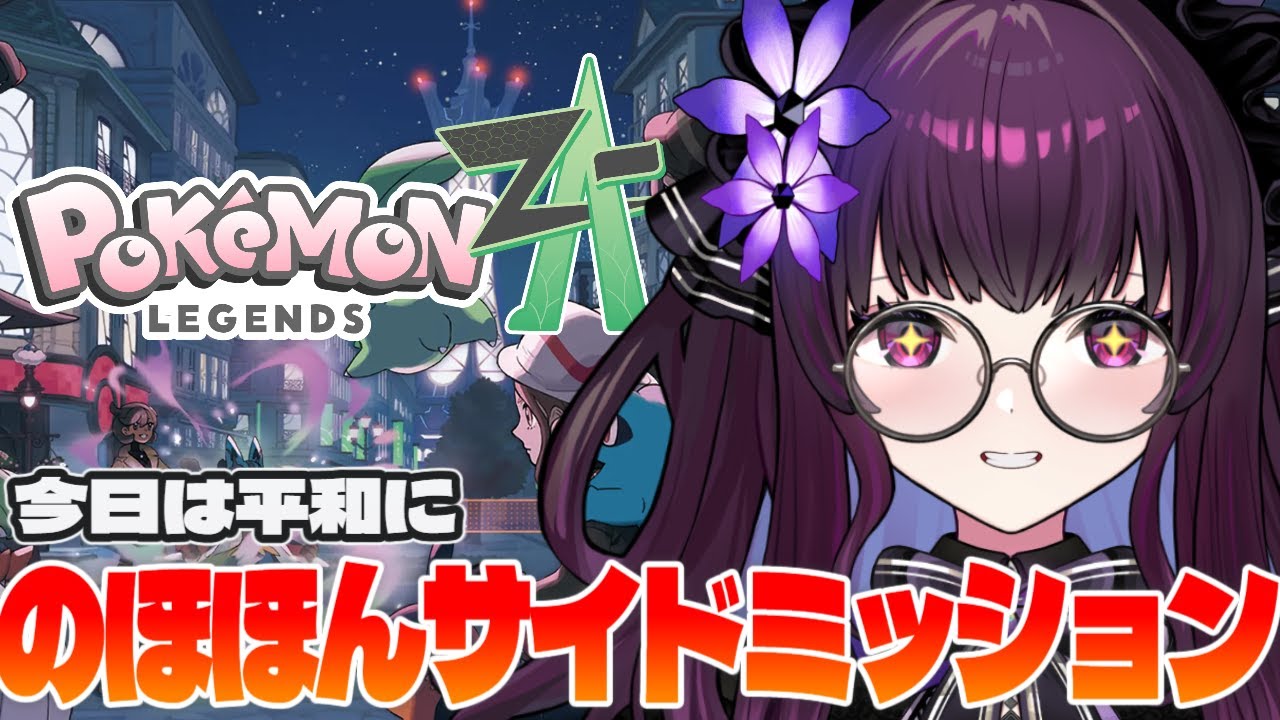 【ポケモンZA】ミアレシティでのほほんサイドミッション！戦闘少なめ＆雑談多めでまったり進める初見さん大歓迎ポケモン配信｜Pokémon Legends Z-A【影見るな💜🌙】