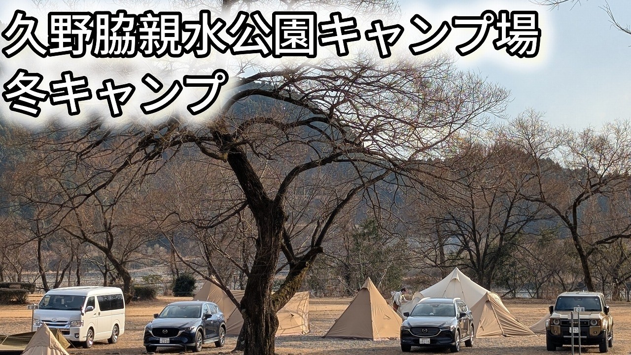 くのわき親水公園キャンプ場で冬キャンプ