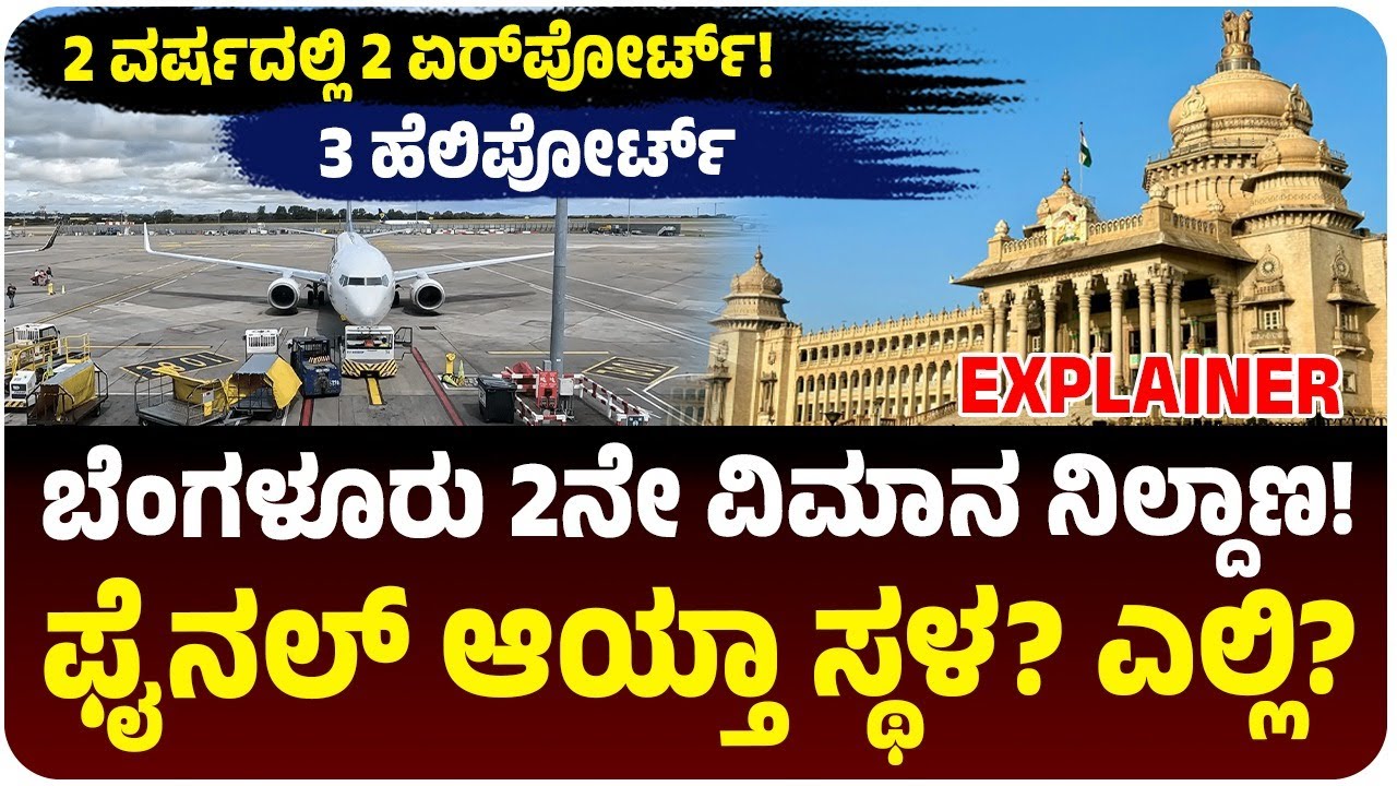ಬೆಂಗಳೂರು 2ನೇ ವಿಮಾನ ನಿಲ್ದಾಣದ ಅಪ್‌ಡೇಟ್‌ ಏನು? ಫೈನಲ್‌ ಆಯ್ತಾ ಸ್ಥಳ? 2 ವರ್ಷದಲ್ಲಿ 2 ಕಡೆ ಇಳಿಯಲಿದೆ ವಿಮಾನ!