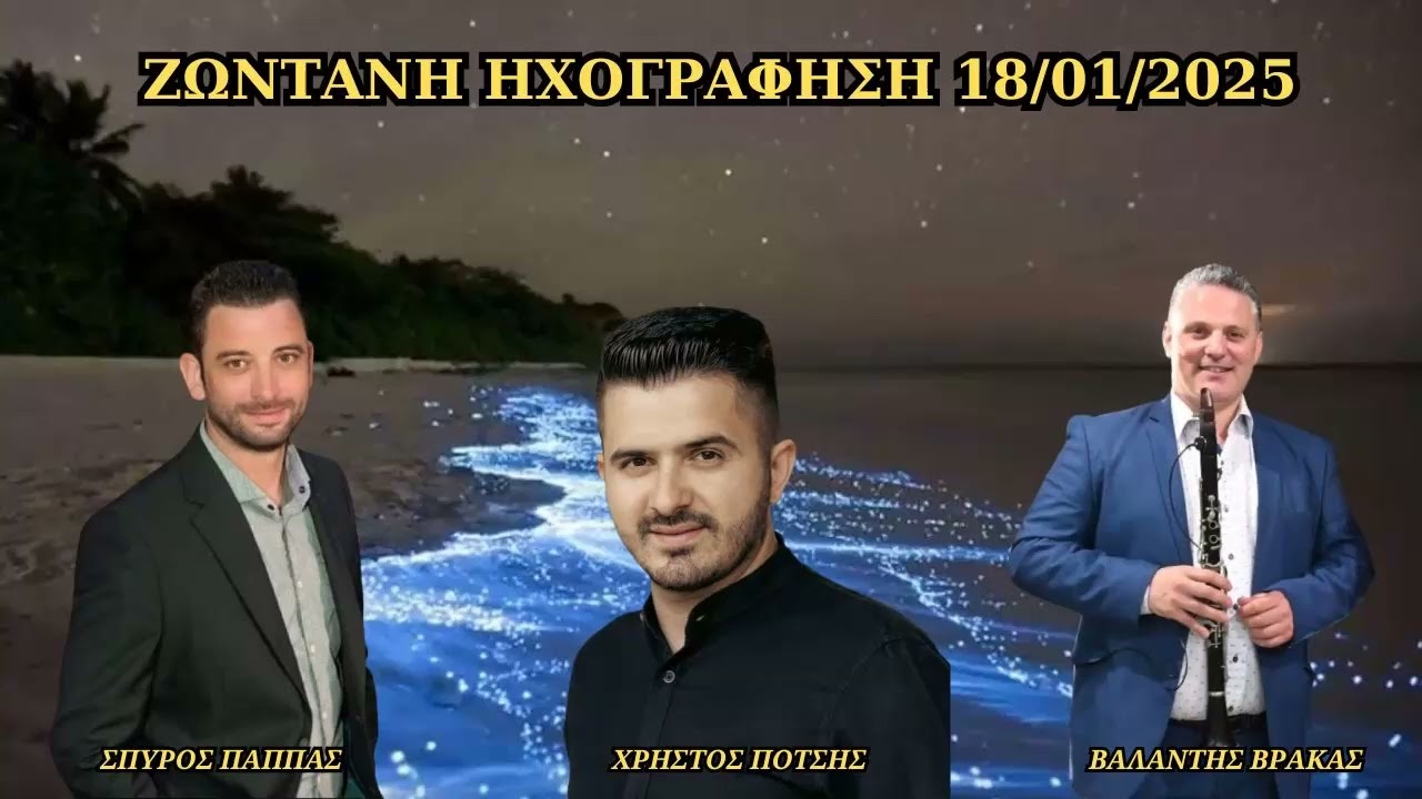 ΣΠΥΡΟΣ ΠΑΠΠΑΣ-ΒΑΛΑΝΤΗΣ ΒΡΑΚΑΣ-ΧΡΗΣΤΟΣ ΠΟΤΣΗΣ-ΖΩΝΤΑΝΗ ΗΧΟΓΡΑΦΗΣΗ 18-01-2025(ΠΙΤΑ ΣΩΠΙΚΗΣ ΠΩΓΩΝΙΟΥ).