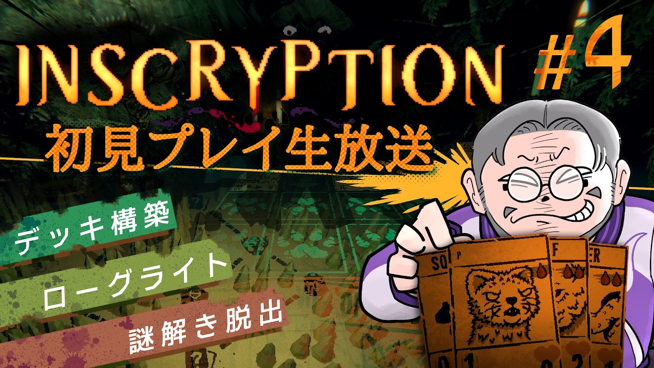 #4『Inscryption』初見実況！【ゲーム妖怪ジーコ】