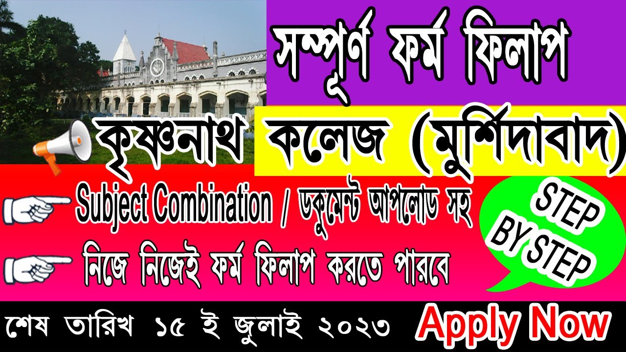 Krishnath College Online Apply | Murshidabad college admission 2023 | Krishnath college admission |