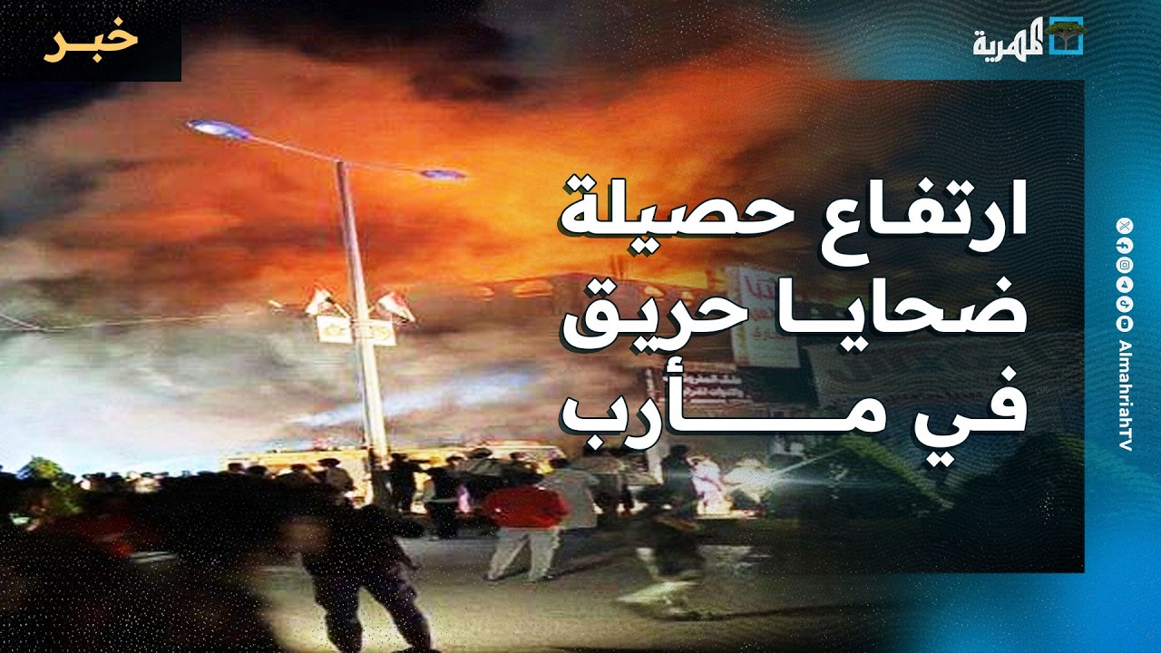 ارتفاع حصيلة ضحايا حريق أحد المحال التجارية في مارب إلى 30 حالة والشرطة تسيطر على النيران