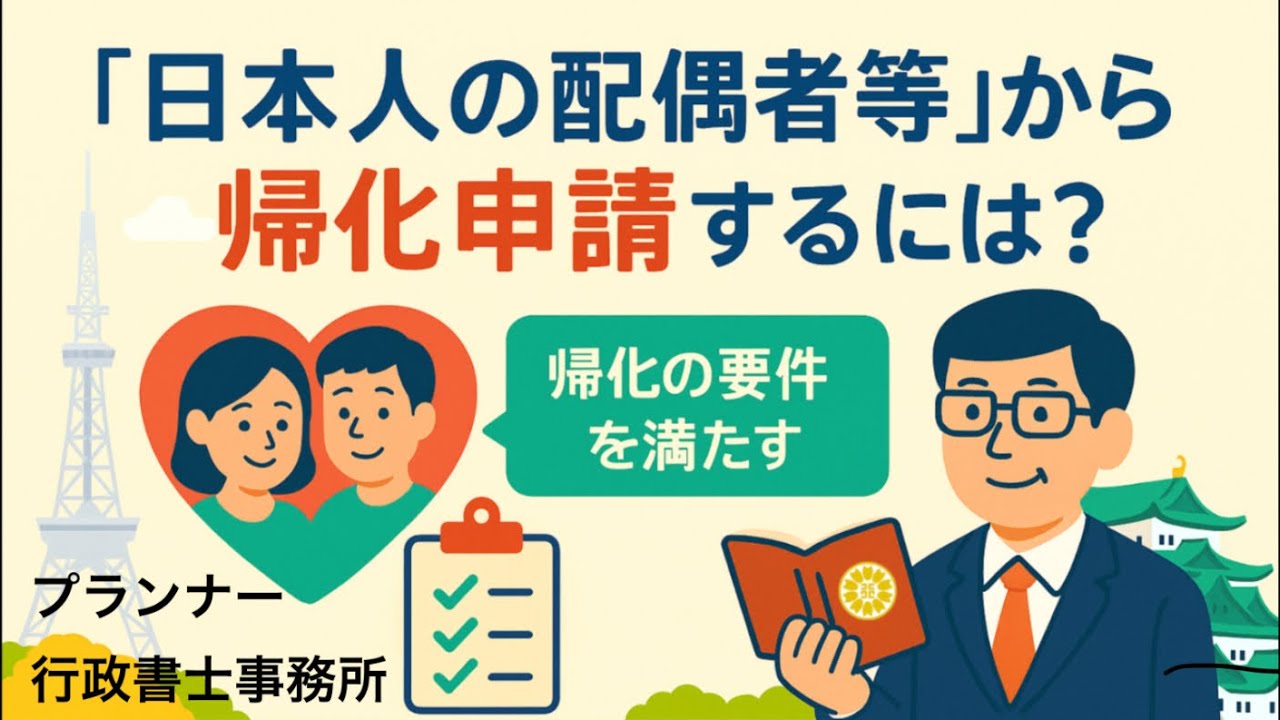 【日本人の配偶者等向け】帰化申請に必要な条件とは？/プランナー行政書士事務所