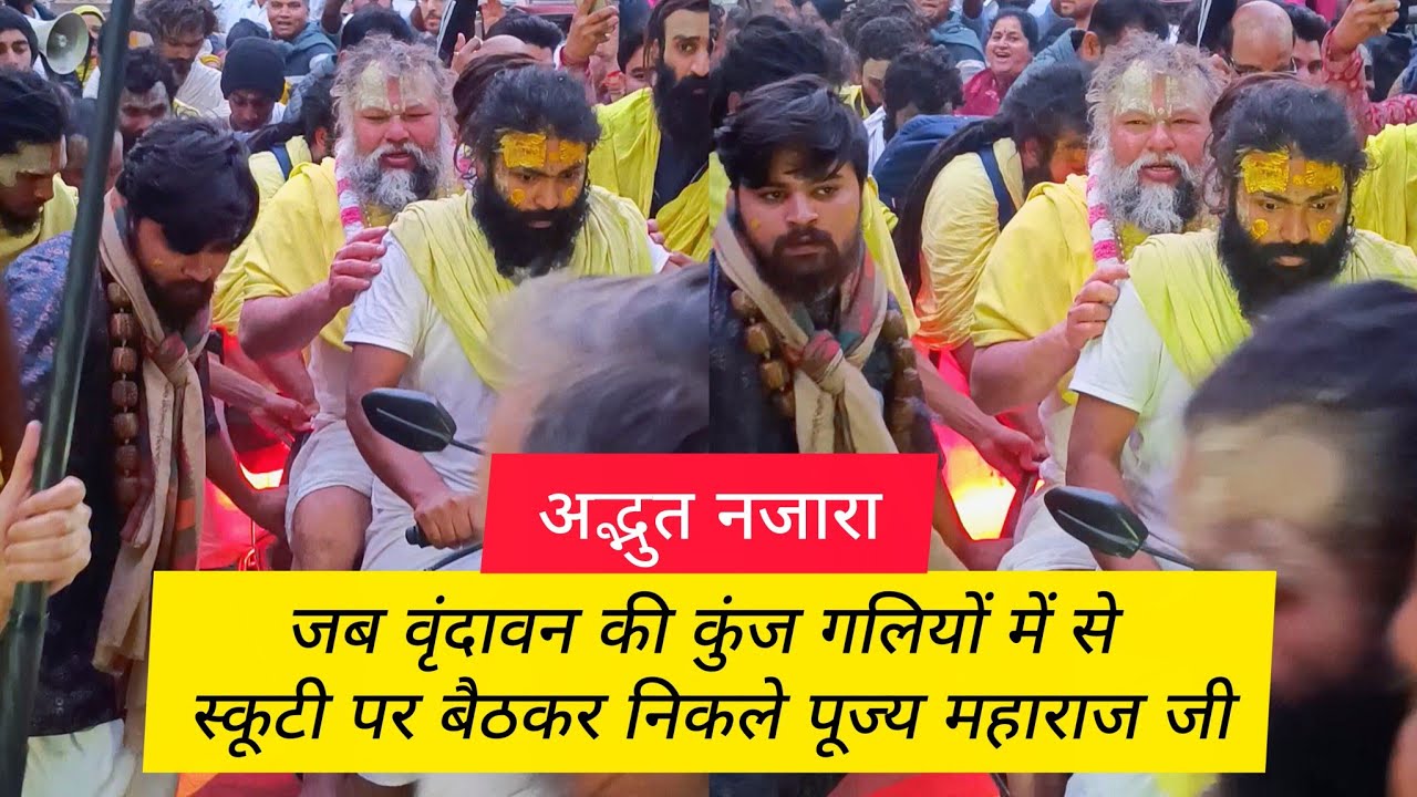 जब वृंदावन की कुंज गलियों में से स्कूटी पर बैठकर निकले पूज्य महाराज जी