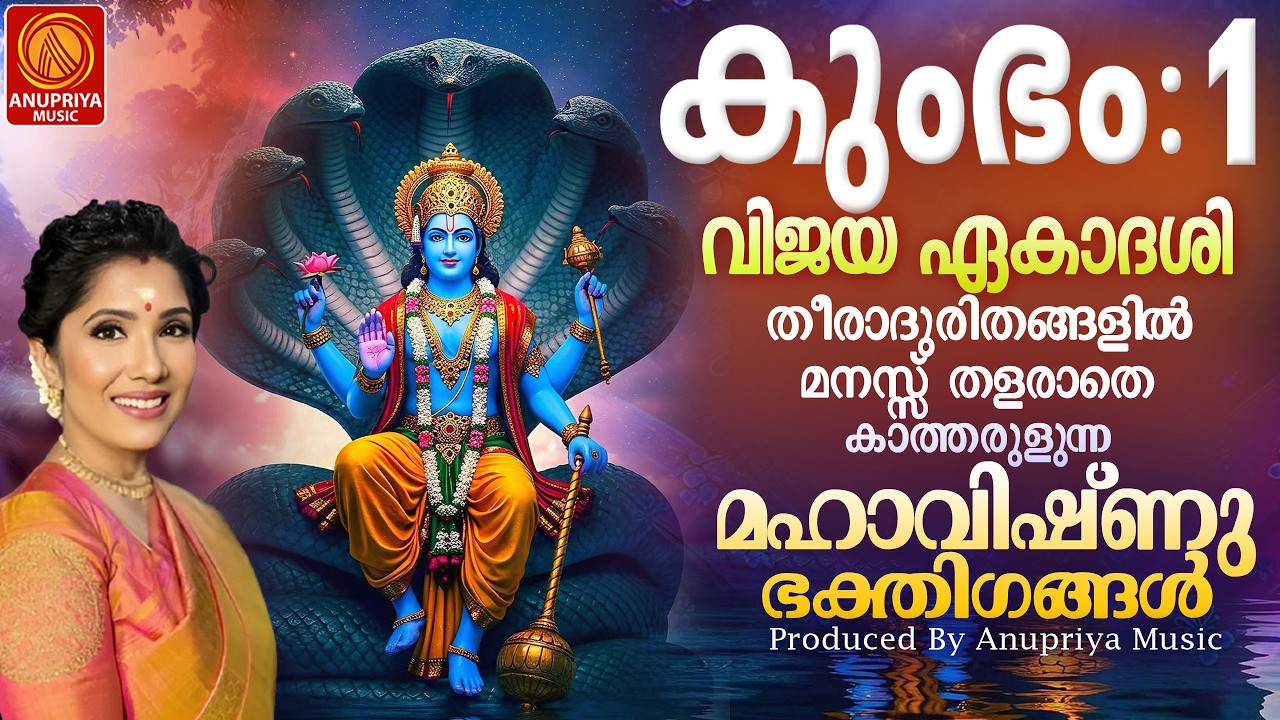 കുംഭം 1 വിജയ ഏകാദശി | Devotional Songs Malayalam |