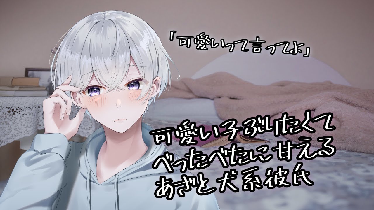 【女性向け】可愛いって思って欲しくてベタベタに甘えるあざと仔犬系彼氏【シチュエーションボイス】