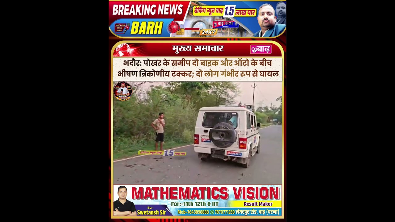 भदौर: पोखर के समीप दो बाइक और ऑटो के बीच भीषण त्रिकोणीय टक्कर; दो लोग गंभीर रूप से घायल,