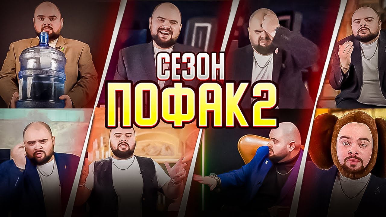 Сезон за годину | ПоФАК2