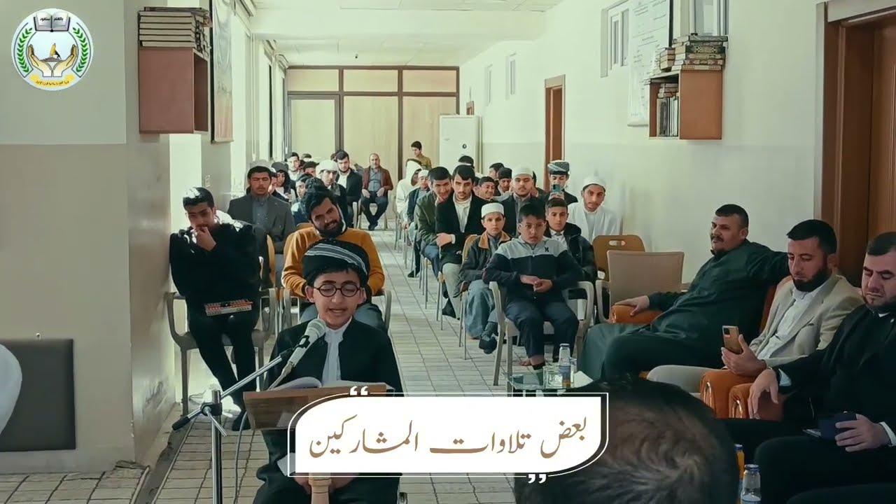 المسابقة القرآنية السنوية الثالثة 2024 ثانوية الفتح الإسلامية - كركوك