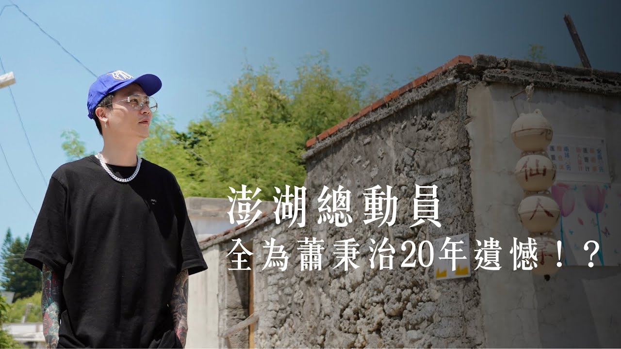 澎湖總動員！全為蕭秉治20年的遺憾？！