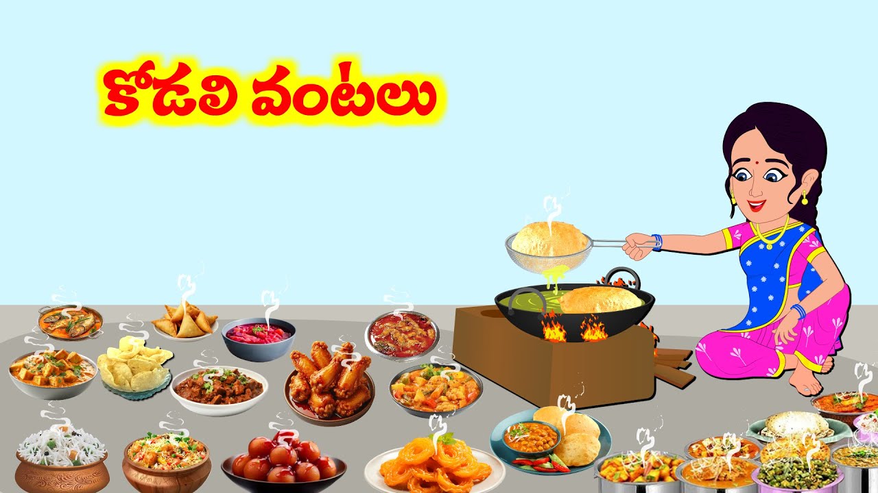 Stories In Telugu - కోడలి వంటలు | Telugu Stories | Telugu Moral Stories | Atta Vs Kodalu