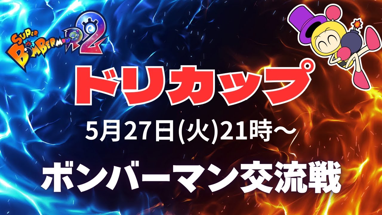 5月27日（火）🏆ドリカップ🏆【スーパーボンバーマンR2】