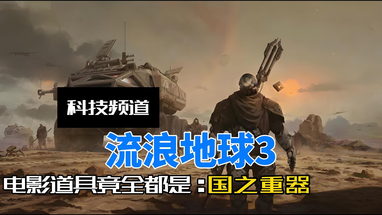 流浪地球3开机携带众多国之重器上场，何苦让好莱坞头皮发麻？