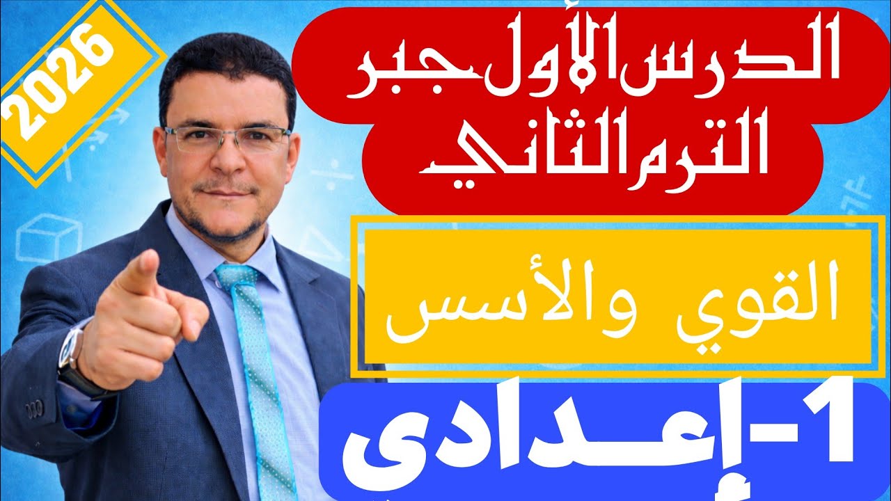 القوى والأسس الدرس الأول جبر الجزء الثاني| رياضيات الصف الأول الإعدادي الترم الثاني 2026 