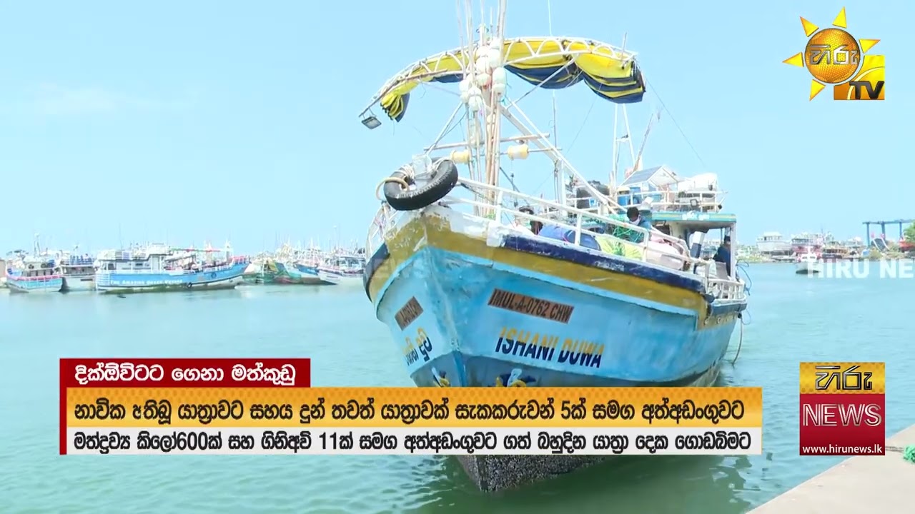 මහ මුහුදේදී ඇල්ලූ මත්ද්‍රව්‍ය සහ ගිනිඅවි 11ක් සමග දික්ඕවිට වරායට ගෙනා සැකකරුවෝ - Hiru News