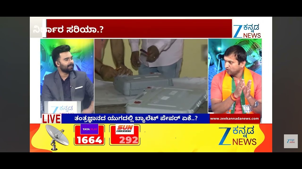 ಜೀ ಕನ್ನಡ ಚಾನೆಲ್ ನಲ್ಲಿ ಈವಿಎಂ vs ಬ್ಯಾಲೆಟ್ ಪೇಪರ್ ವಿಚಾರವಾಗಿ ಚರ್ಚಿಸಲಾಯಿತು 