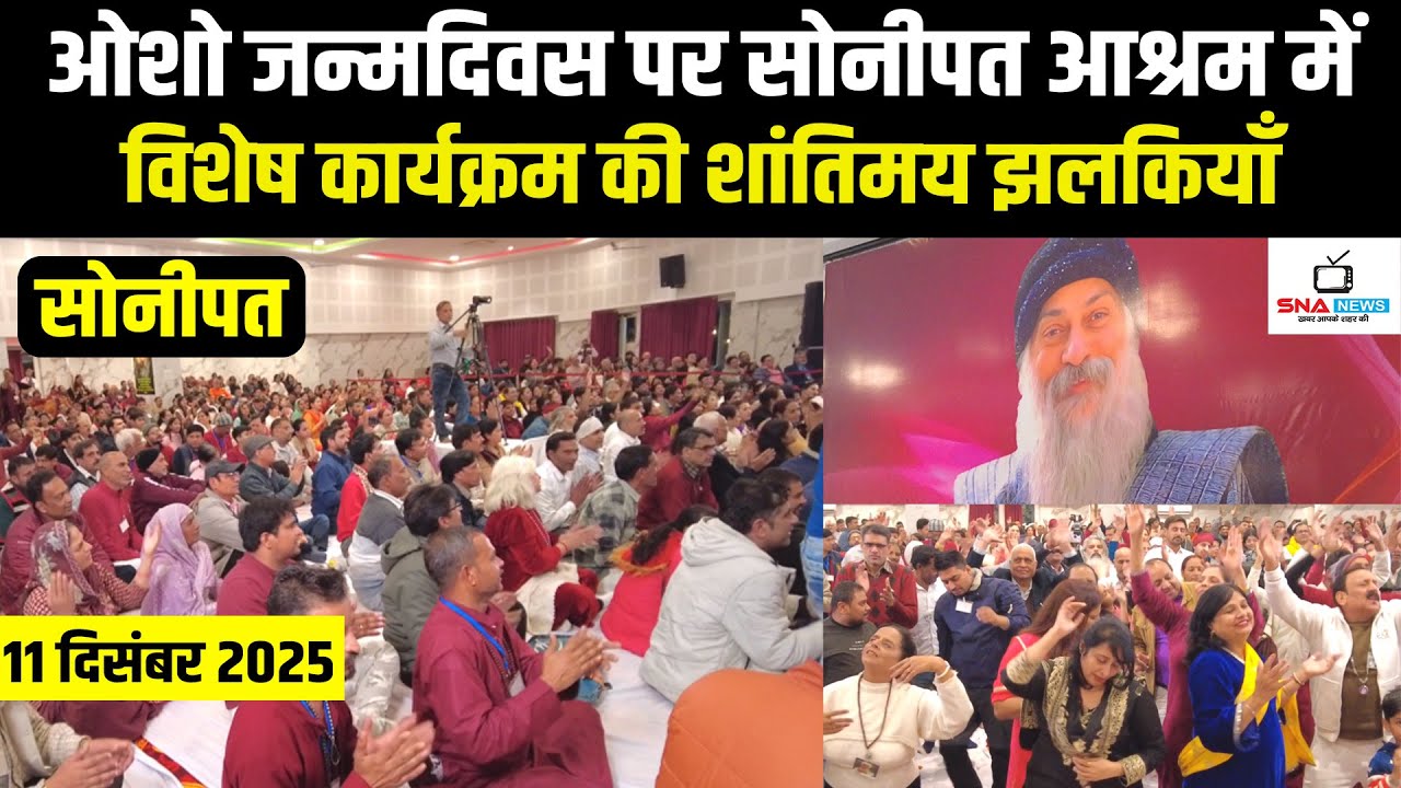 ओशो जन्मदिवस पर सोनीपत आश्रम में विशेष आध्यात्मिक कार्यक्रम #snanews #sonipatnews