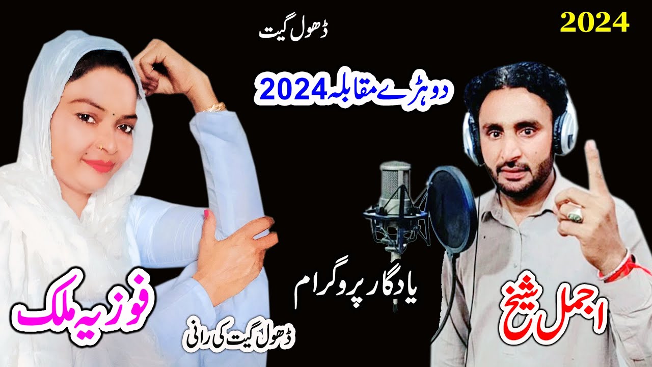 Dohre muqbla | Fozia Malik Vs Ajmal Shaikh | New Dhol Geet By Shah Jee Studio Jaranwala