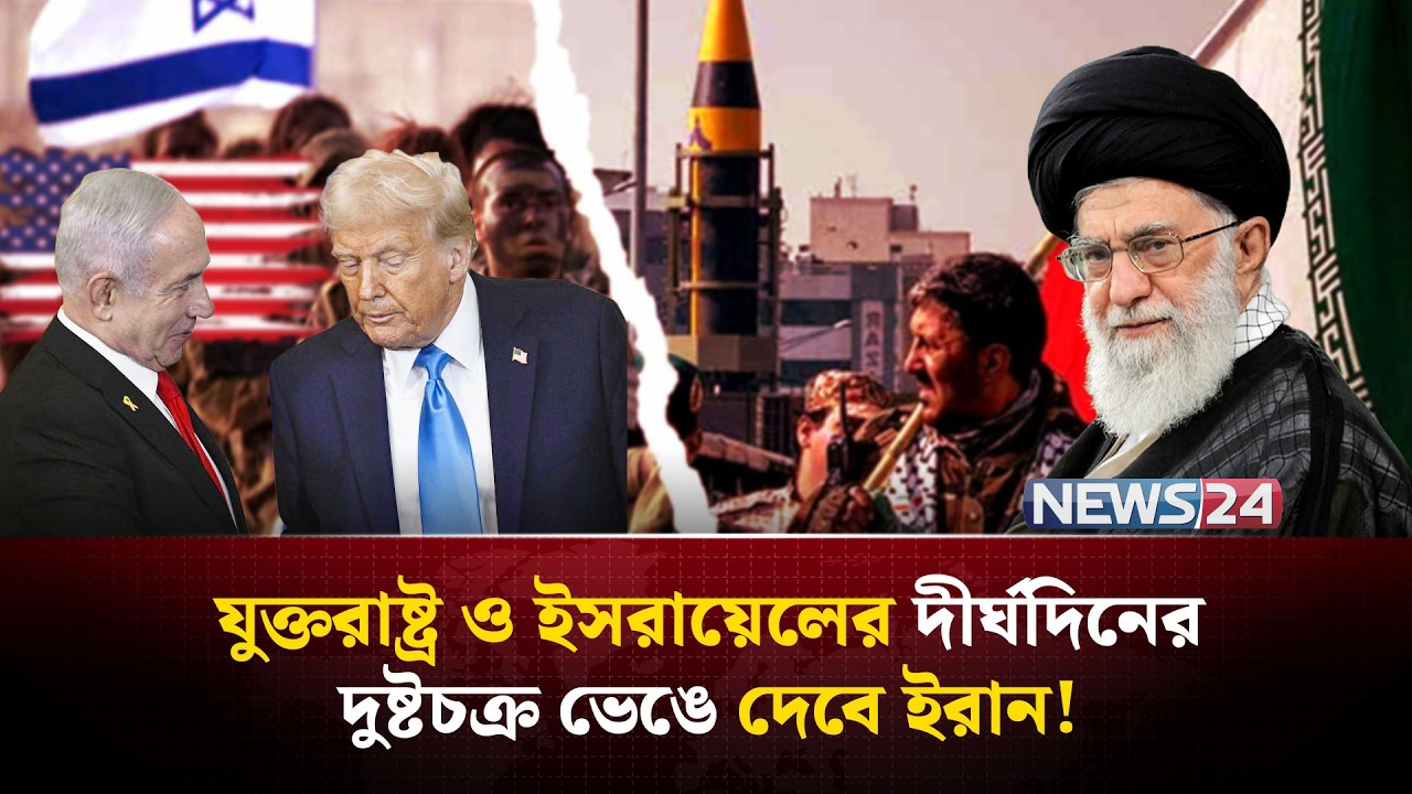 যু-দ্ধে ইরানের পাল্টা প্রতিরোধে ব্যাকফুটে যুক্তরাষ্ট্র ও ইসরায়েল? | Iran US Israel war | NEWS24