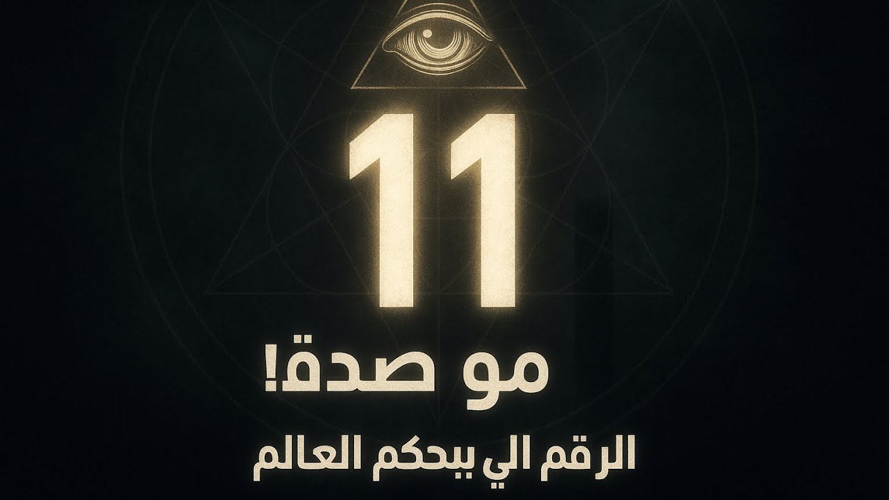 سر لن يقله الا انا الرقم 11… صدفة غريبة أم كود سري لحُكّام العالم