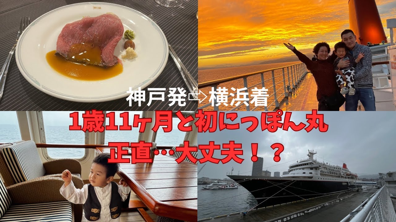 【家族旅行Vlog❺-1】1歳11ヶ月と初クルーズ🚢｜にっぽん丸…正直大変だったこと