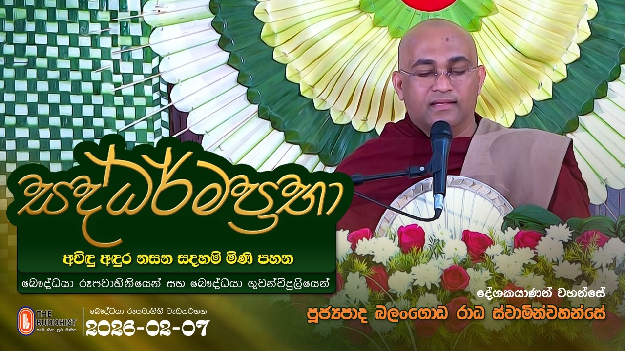 Saddharmaprabha - සද්ධර්මප්‍රභා - පූජ්‍යපාද බලංගොඩ රාධ ස්වාමින්වහන්සේ | 2026-02-07 | 07:30 PM