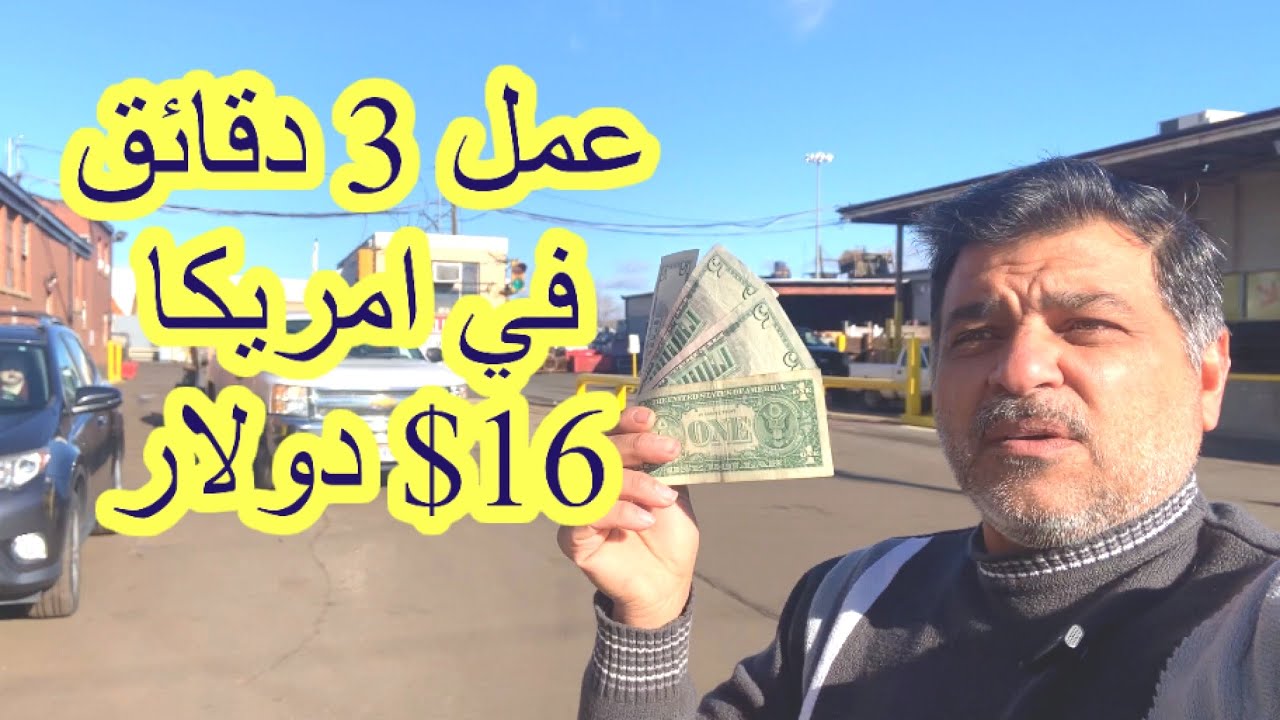 تجاره الخرده في أمريكا و عمل خلال ثلاث دقائق 16 دولار