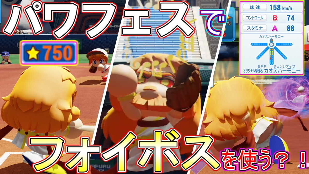 【パワプロ2020】パワフェスでフォイボス使ってみた【パワフェス】