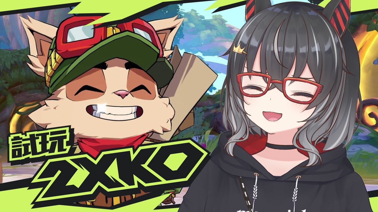 【2XKO】說好既唔打LoL？街霸逃兵要來試玩英雄聯盟新格驚了