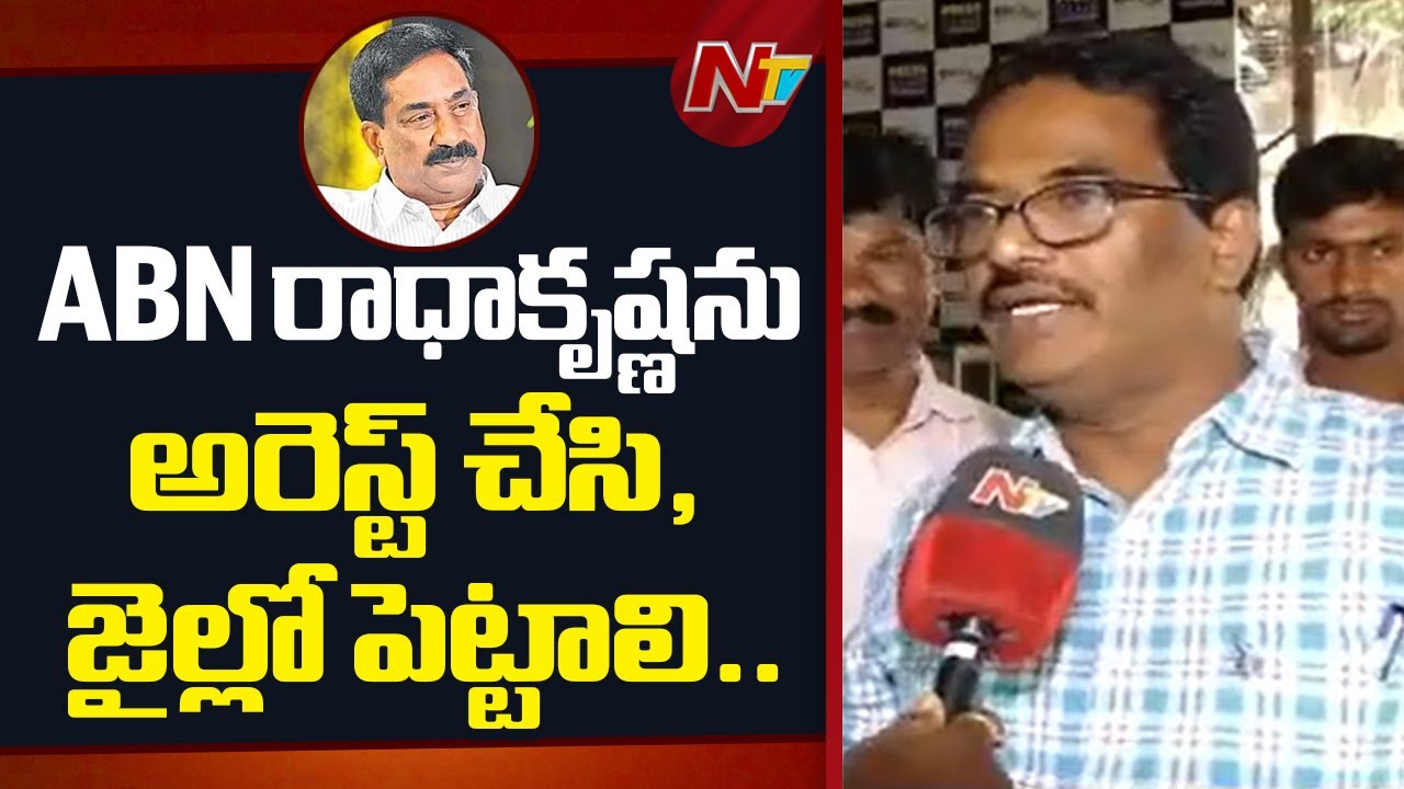 ABN రాధాకృష్ణపై ఎస్సీ, ఎస్టీ అట్రాసిటీ కేసు పెట్టాలి: దళిత సంఘాలు | NTV Telugu
