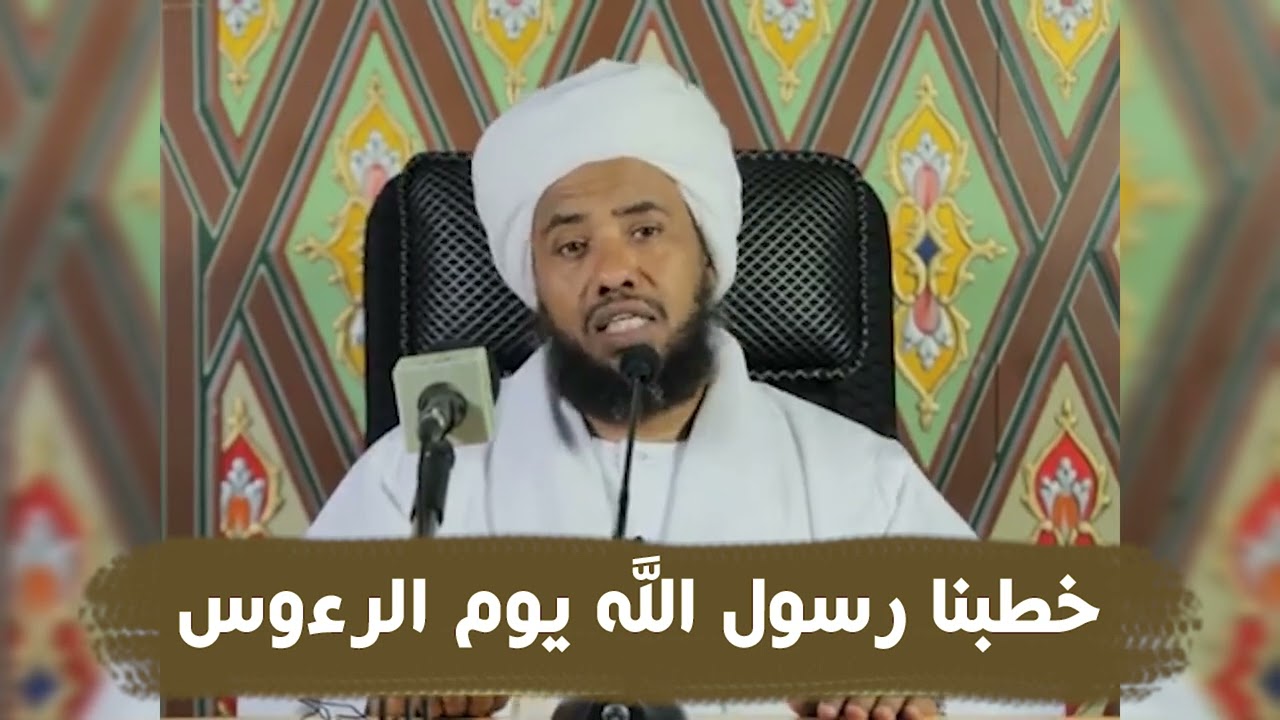 خطبنا رسول الله يوم الرءوس .. د. عبدالحي يوسف