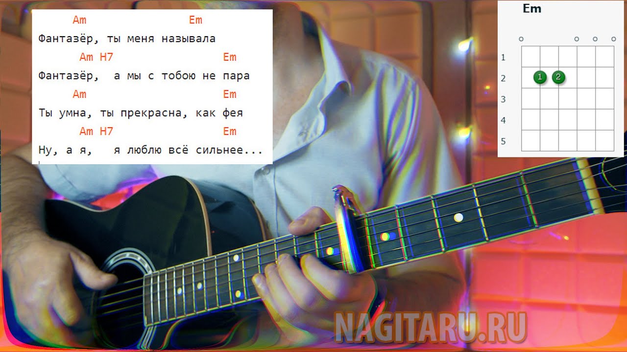 ФАНТАЗЕР. Аккорды БЕЗ БАРРЭ, разбор для начинающих, на гитаре