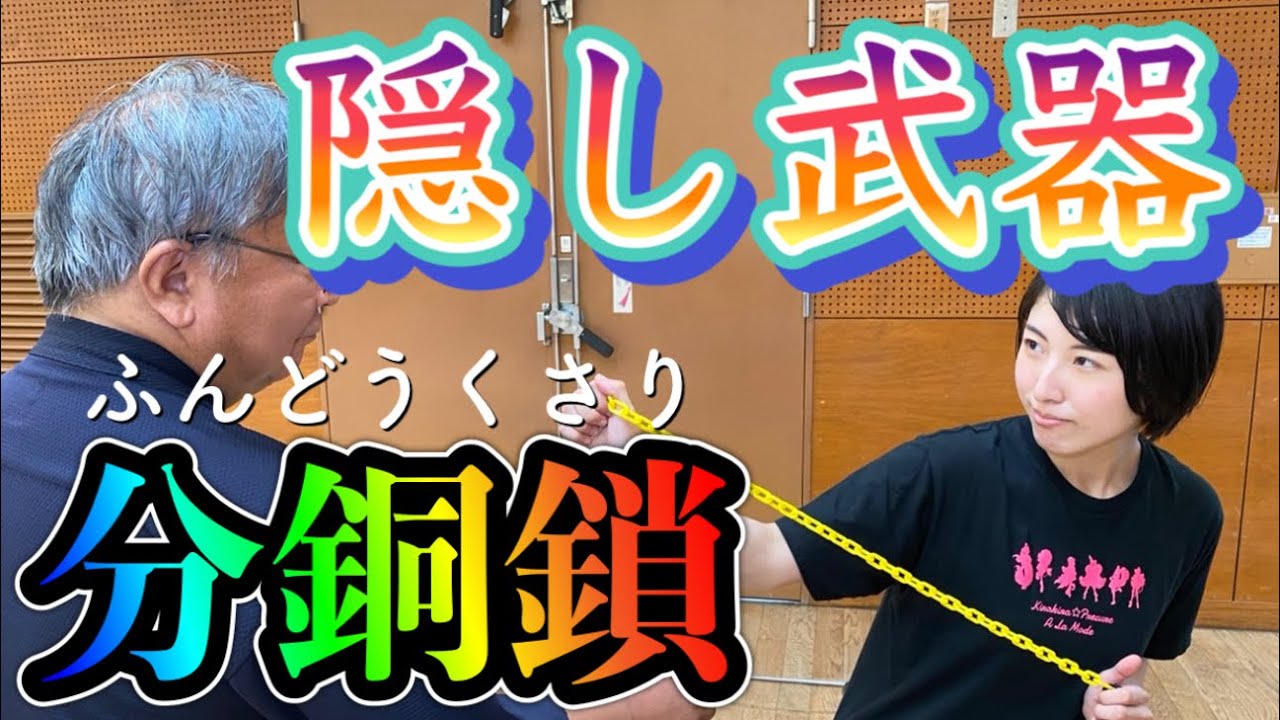 【明府真影流】もう一つの隠し武器【分銅鎖】