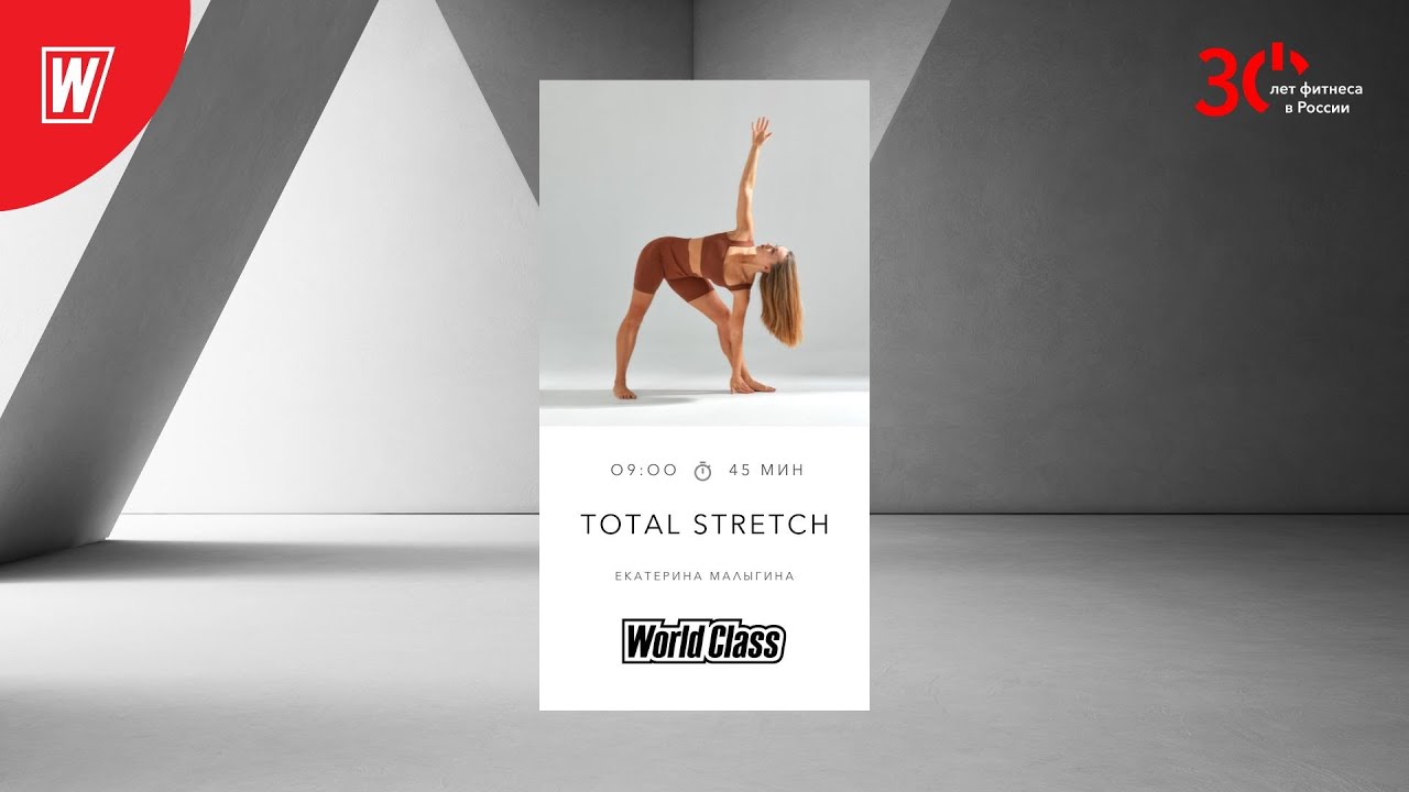 TOTAL STRETCH с Екатериной Малыгиной | 11 декабря 2023 | Онлайн-тренировки World Class