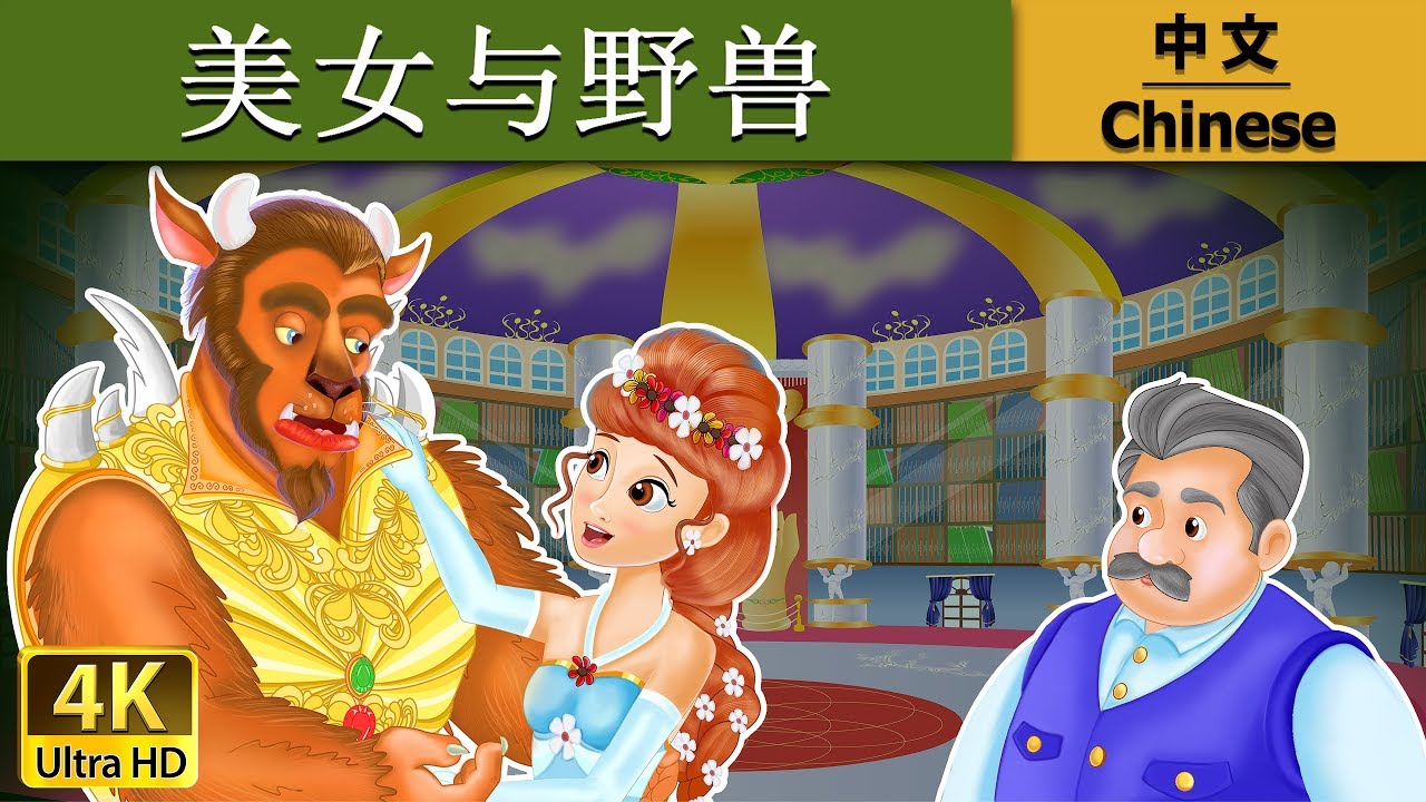 美女与野兽 | Beauty And The Beast in Chinese | 儿童故事 | 故事 | 中文童話 @ChineseFairyTales