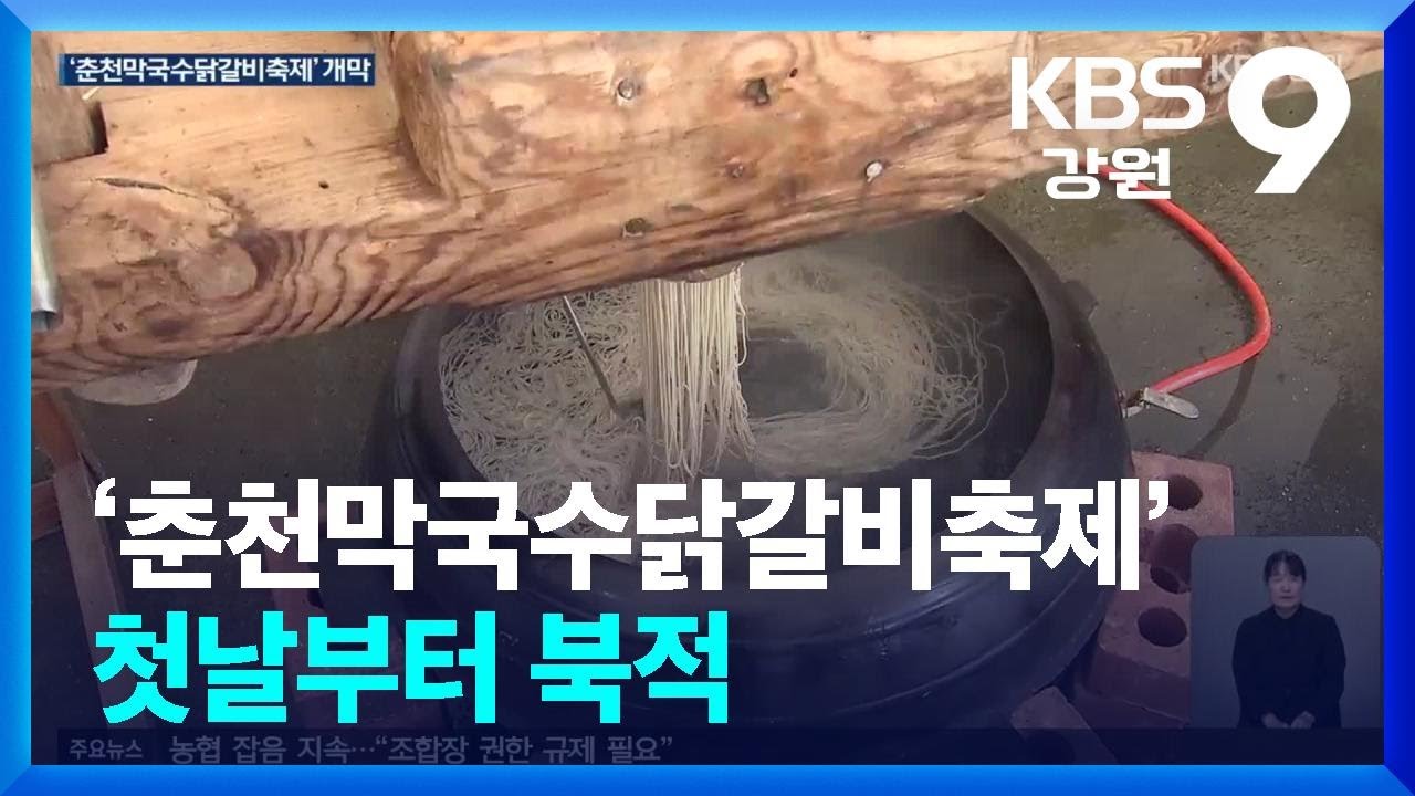 ‘춘천막국수닭갈비축제’ 개막…첫날부터 북적 / KBS  2025.10.16.