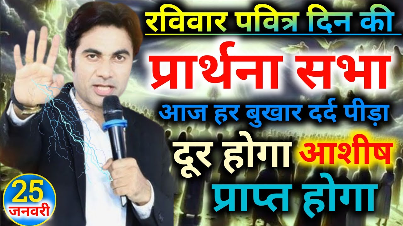 रविवार⛪पवित्र दिन की प्रार्थना👉सभा आज हर बुखार 😭दर्द पीड़ा दूर होगा🙌आशीष प्राप्त होगा