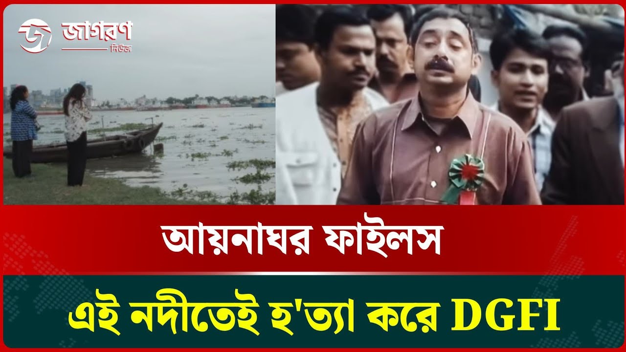 নদীতে যেভাবে হ'ত্যা করা হয় সুমনকে | Aynaghar | DGFI | Aynaghar Files 
