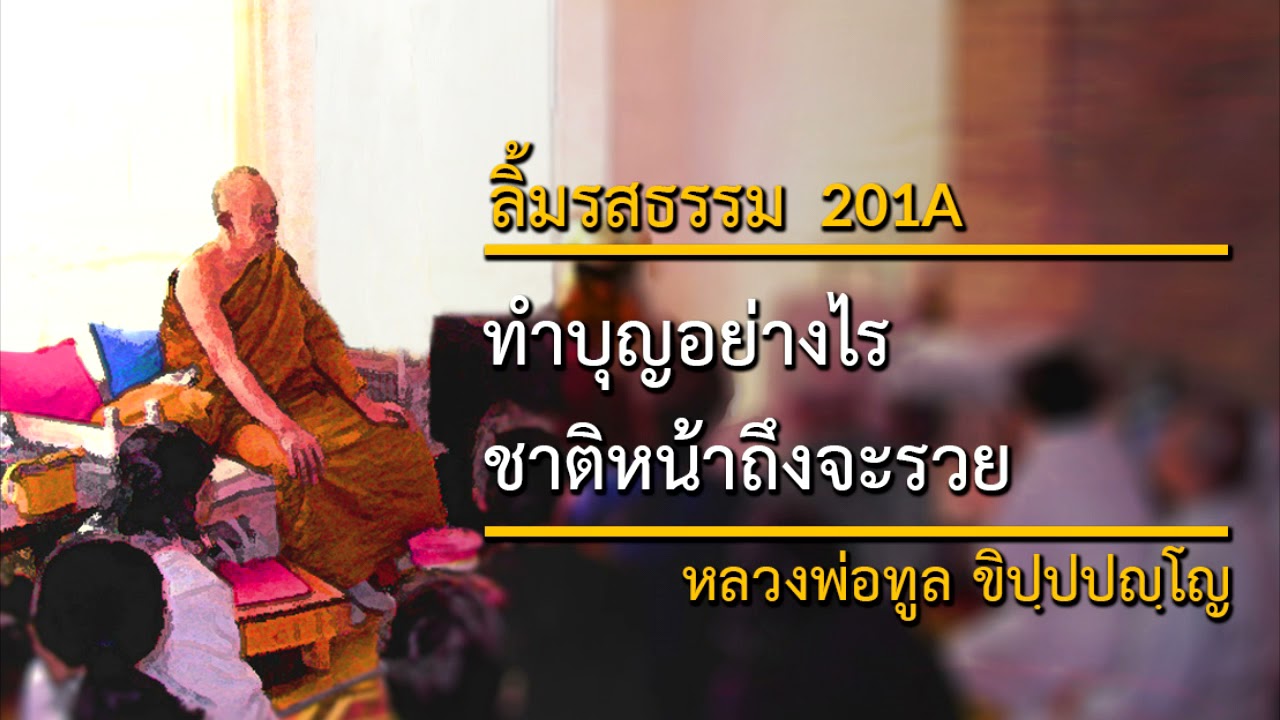 ทำบุญอย่างไรชาติหน้าถึงจะรวย (201A) | ลิ้มรสธรรม | หลวงพ่อทูล ขิปฺปปญฺโญ