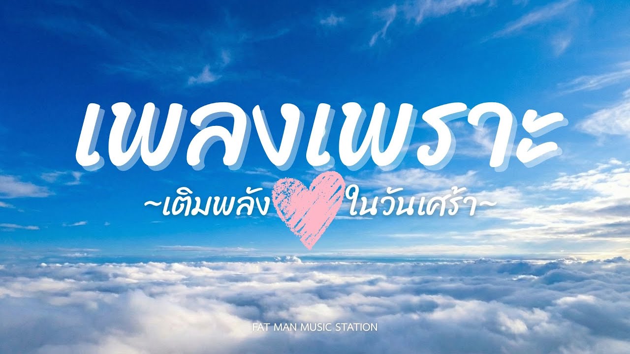 รวมเพลงเพราะอัพเดทล่าสุด 2026 ฟังกันยาวๆต่อเนื่องไม่มีโฆษณาคั่น