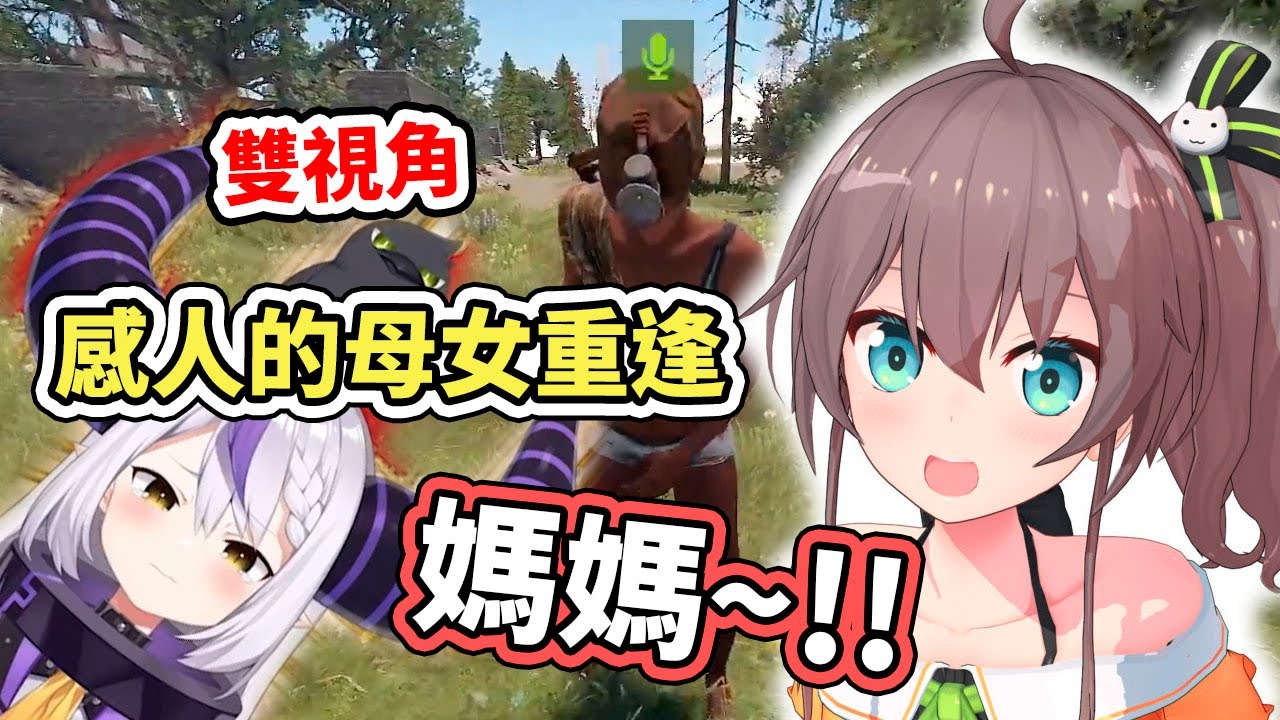 【RUST】感人的重逢！嗷嗷待哺的拉普醬，終於跟馬自力媽媽碰面了【hololive】【La+ Darknesss】【夏色まつり】【VTuber中文字幕】