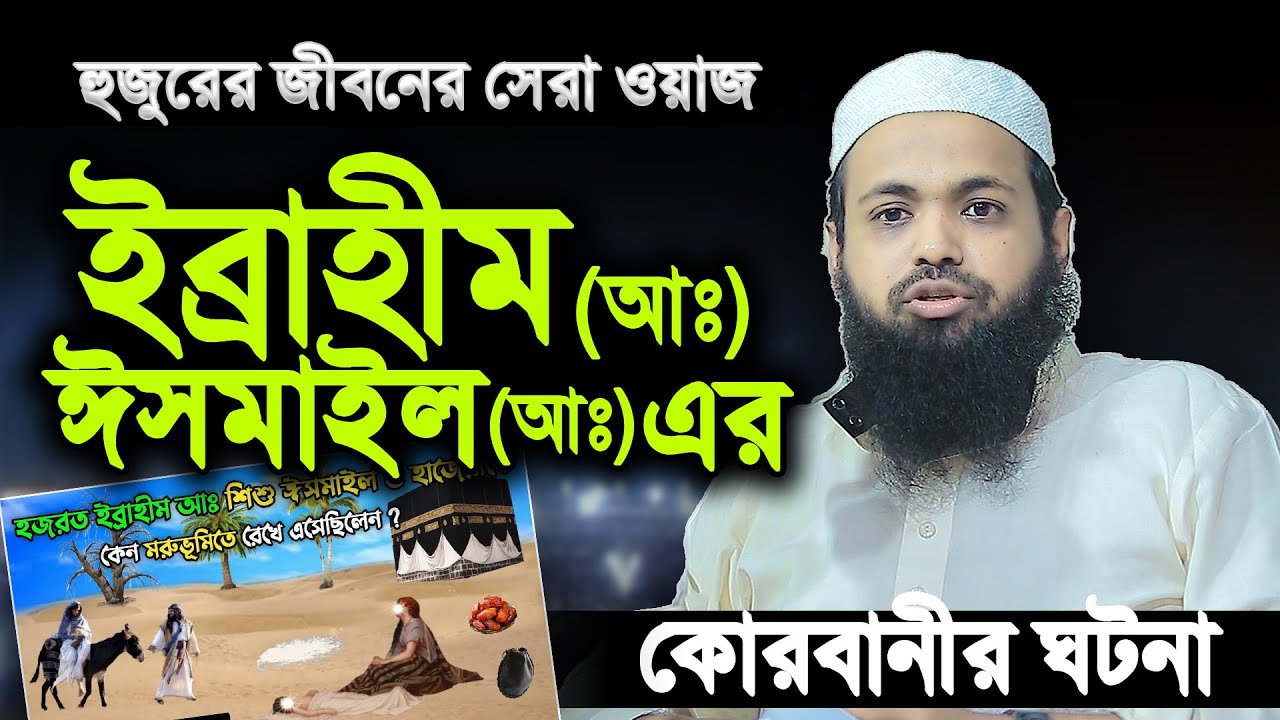 ইব্রাহিম (আঃ) ও ইসমাইল (আঃ) নবীর করুন ঘটনা । মুফতি আরিফ বিন হাবিব কুরবানীর ওয়াজ ২০২৩