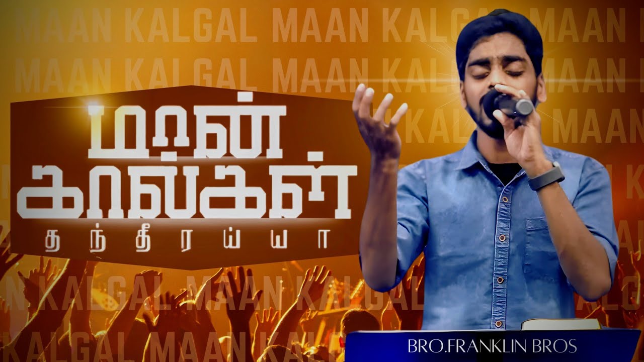 MAAN KAALKAL || TAMIL CHRISTIAN SONG || BRO.FRANKLIN BROS #praiseleader #christianmusic #jesuschrist