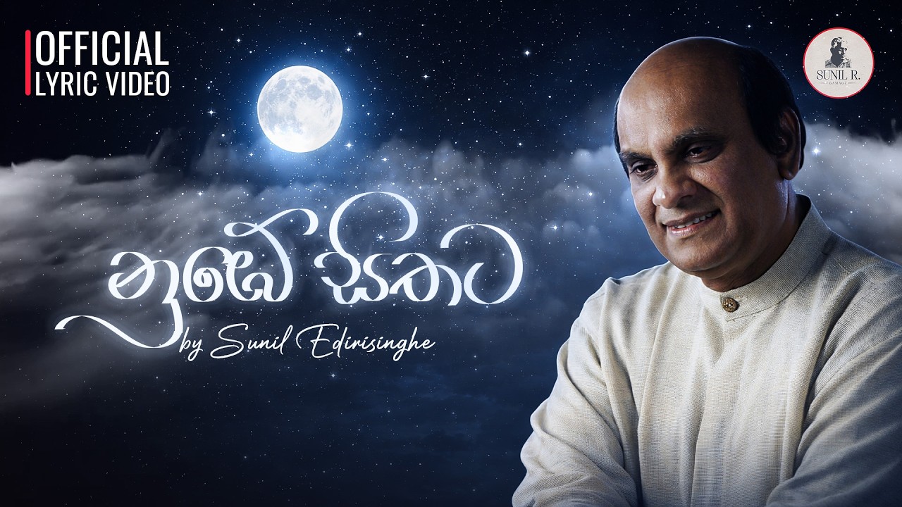 Numbe Sithata (නුඹේ සිතට) - Sunil Edirisinghe | Sunil R. Gamage [Lyric Video]