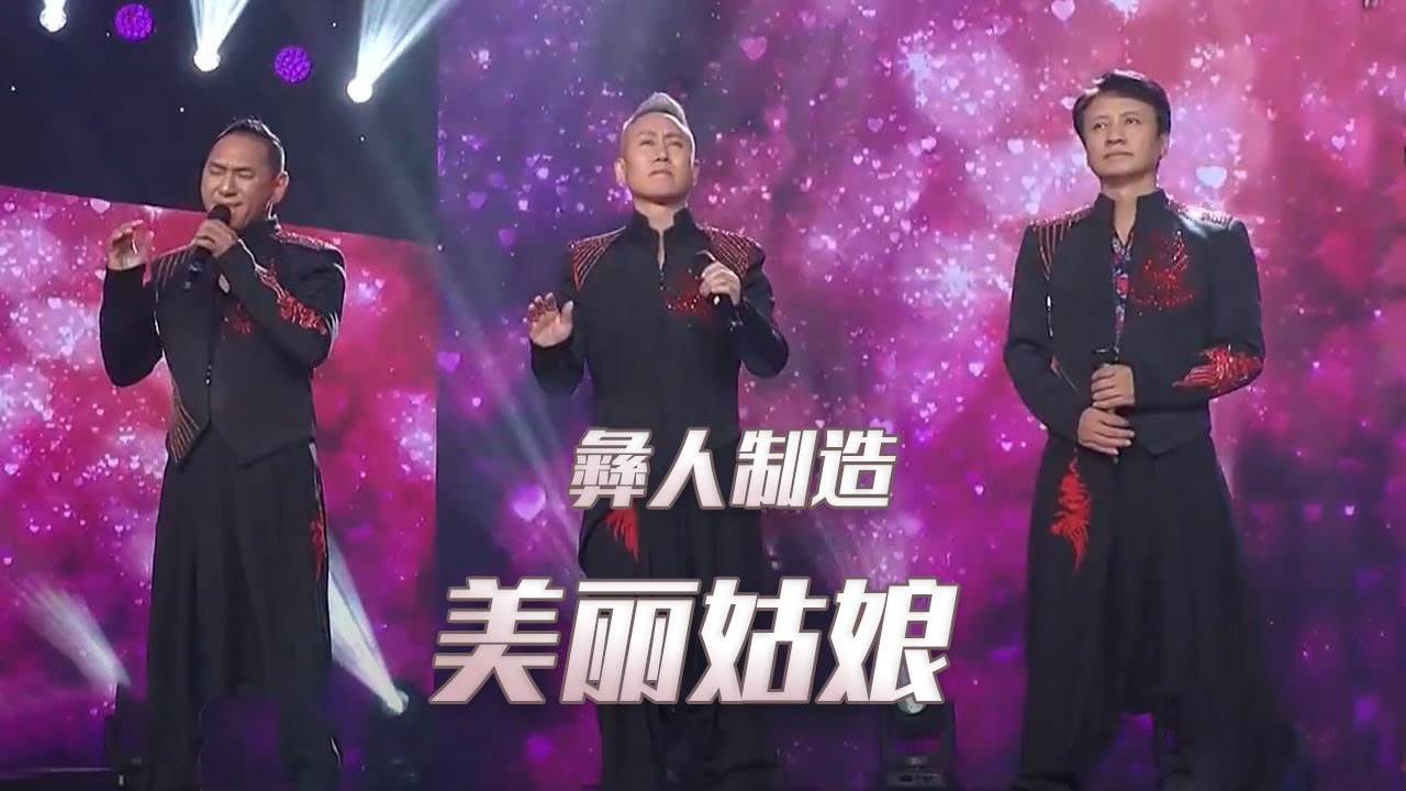 彝人制造演唱《美丽姑娘》 声声撕心裂肺的呐喊诉说无尽的爱！[民歌中国] | 中国音乐电视 Music TV