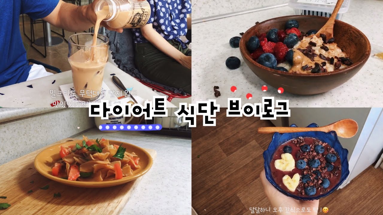[DIET VLOG] 요요 없는 다이어트 식단! 그리고 한남동 나들이💕