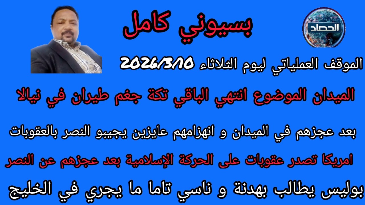 بسيوني كامل الموقف العملياتي ليوم الثلاثاء الميدان قفل و احتفل